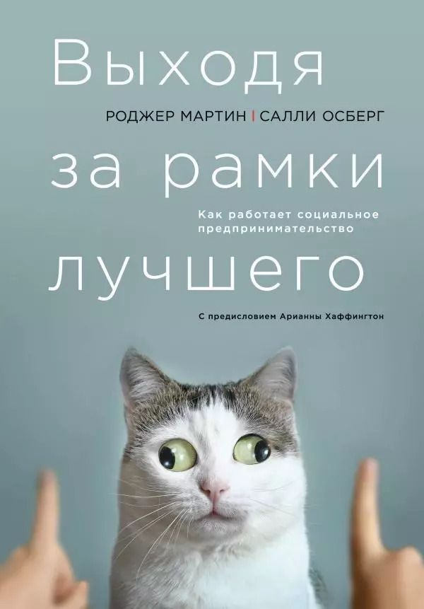 Обложка книги "Осберг, Л.: Выходя за рамки лучшего"