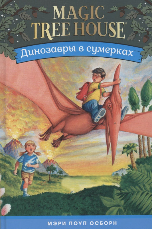Обложка книги "Осборн: Динозавры в сумерках"