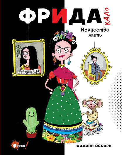 Обложка книги "Осборн: Фрида Кало. Искусство жить"