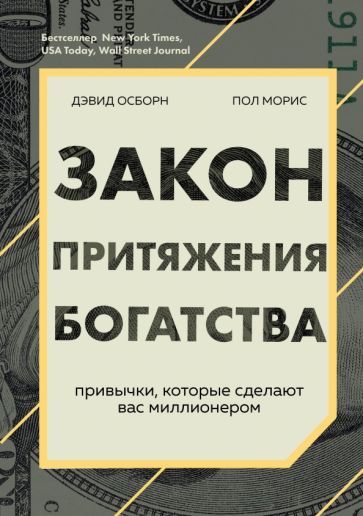 Обложка книги "Осборн, Моррис: Закон притяжения богатства. Привычки, которые сделают вас миллионером"