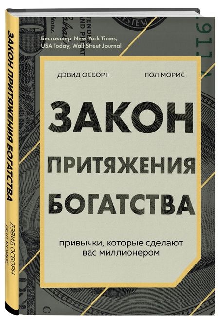 Фотография книги "Осборн, Моррис: Закон притяжения богатства. Привычки, которые сделают вас миллионером"