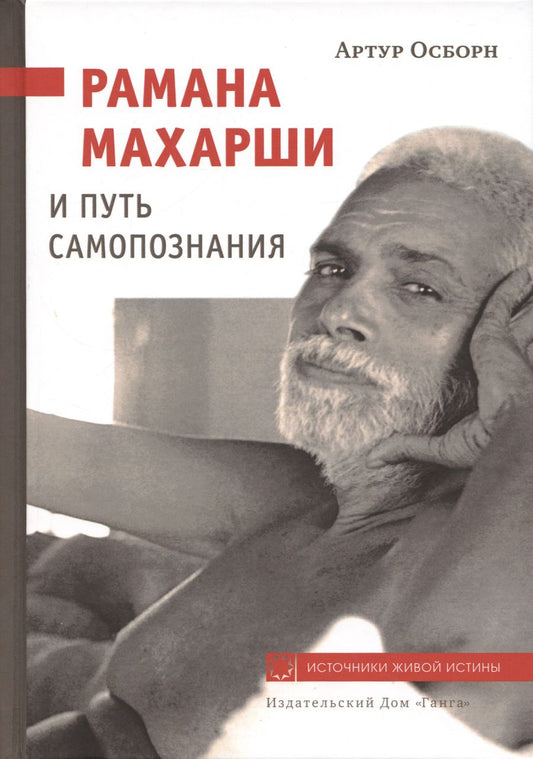Обложка книги "Осборн: Рамана Махарши и путь Самопознания"