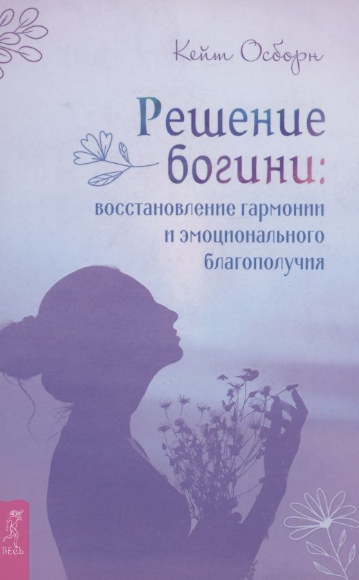 Обложка книги "Осборн: Решение богини. Восстановление гармонии и эмоционального благополучия"