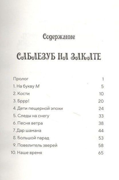 Фотография книги "Осборн: Саблезуб на закате"