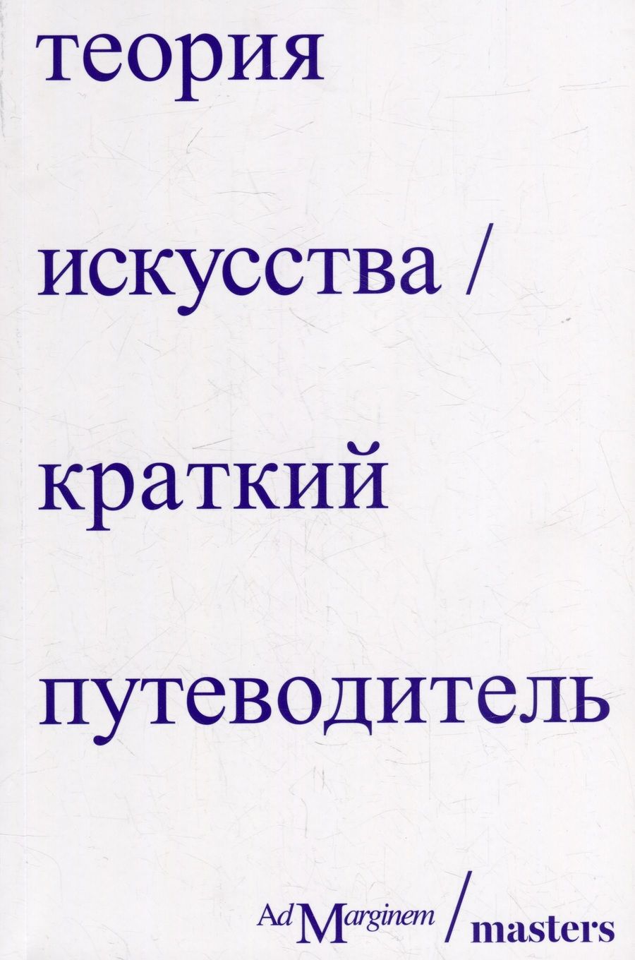 Обложка книги "Осборн, Стерджис: Теория искусства. Краткий путеводитель"