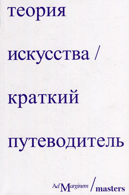 Обложка книги "Осборн, Стерджис: Теория искусства. Краткий путеводитель"
