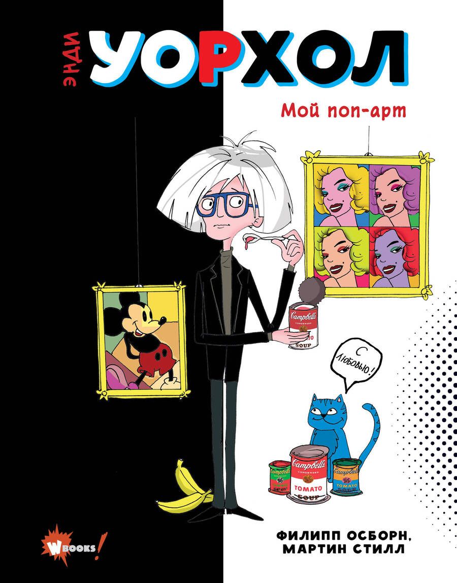Обложка книги "Осборн, Стилл: Энди Уорхол. Мой поп-арт"