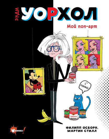 Обложка книги "Осборн, Стилл: Энди Уорхол. Мой поп-арт"