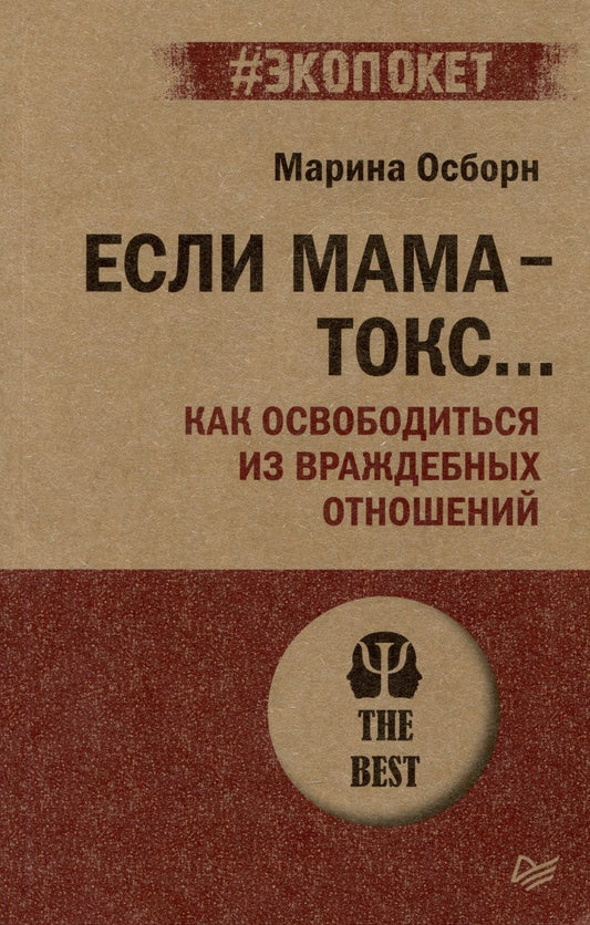 Обложка книги "Осборн: Если мама - токс... Как освободиться из враждебных отношений"