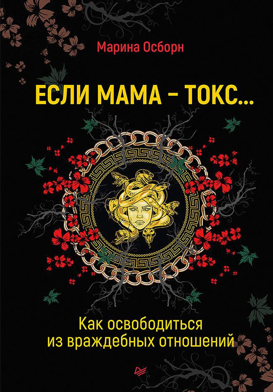 Обложка книги "Осборн: Если мама - токс... Как освободиться из враждебных отношений"