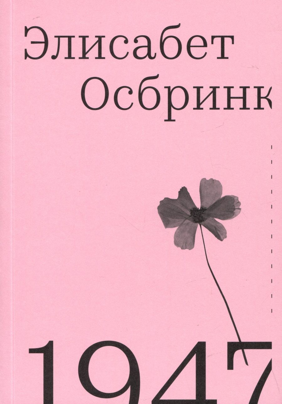 Обложка книги "Осбринк: 1947. Год, в который все началось"