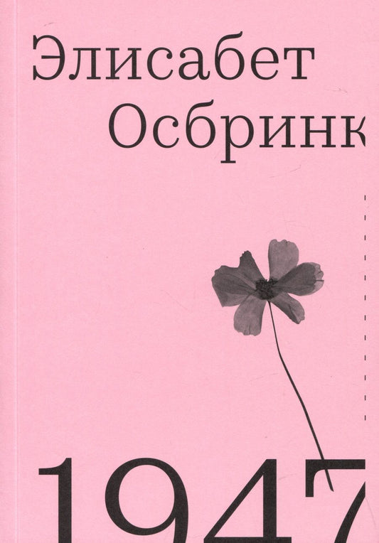 Обложка книги "Осбринк: 1947. Год, в который все началось"