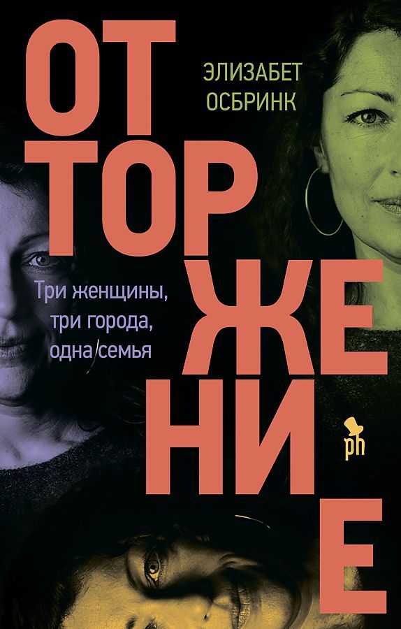 Обложка книги "Осбринк: Отторжение"