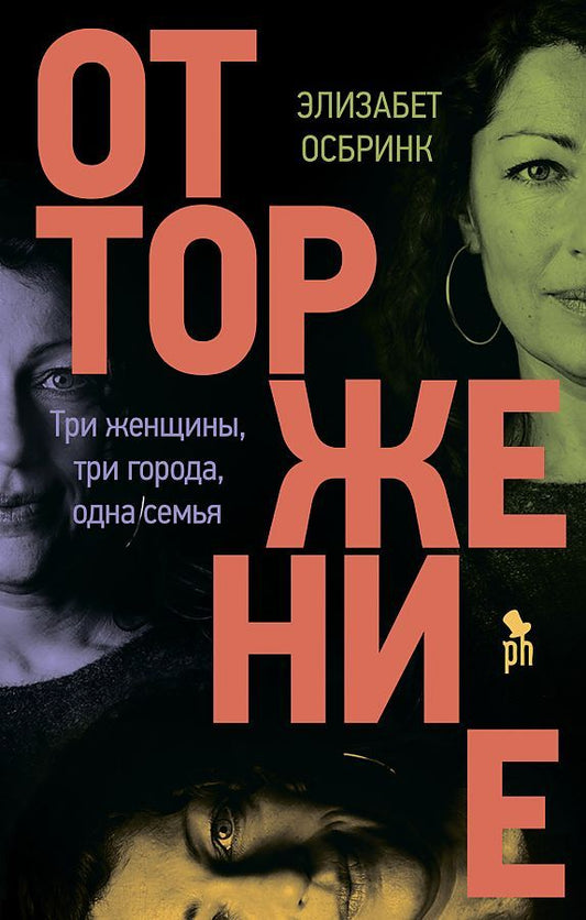 Обложка книги "Осбринк: Отторжение"