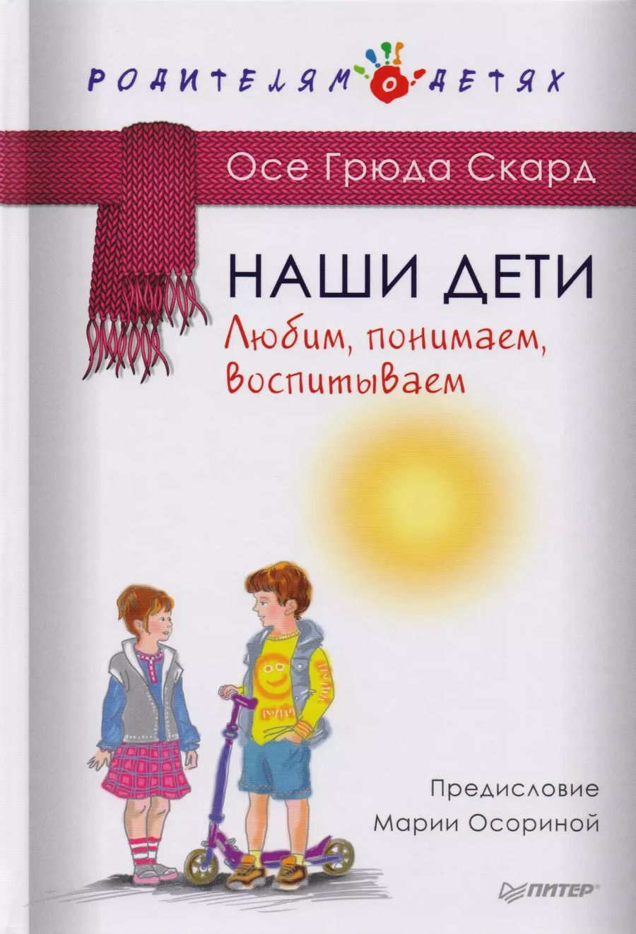 Обложка книги "Осе Скард: Наши дети. Любим, понимаем, воспитываем"