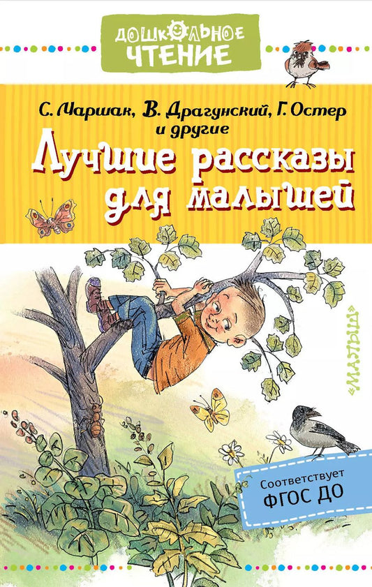Обложка книги "Осеева, Барто, Зощенко, Маршак, Драгунский: Лучшие рассказы для малышей"