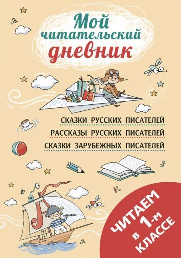 Обложка книги "Осеева, Бианки, Катаев: Читаем в первом классе"