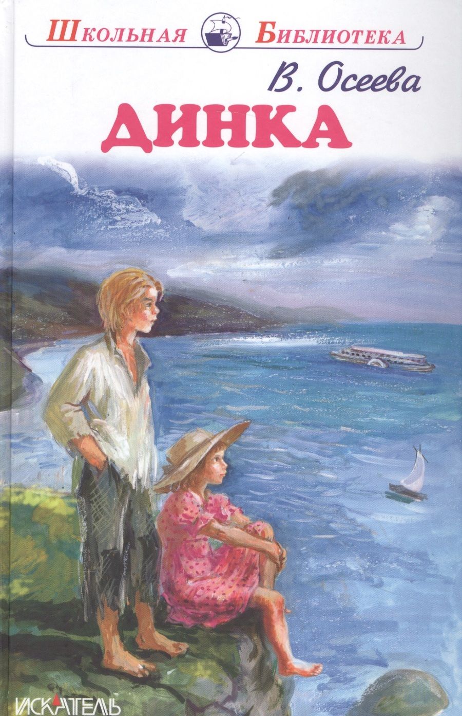Обложка книги "Осеева: Динка"