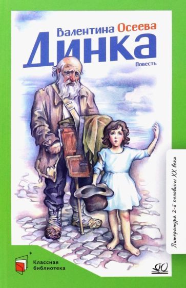 Обложка книги "Осеева: Динка"