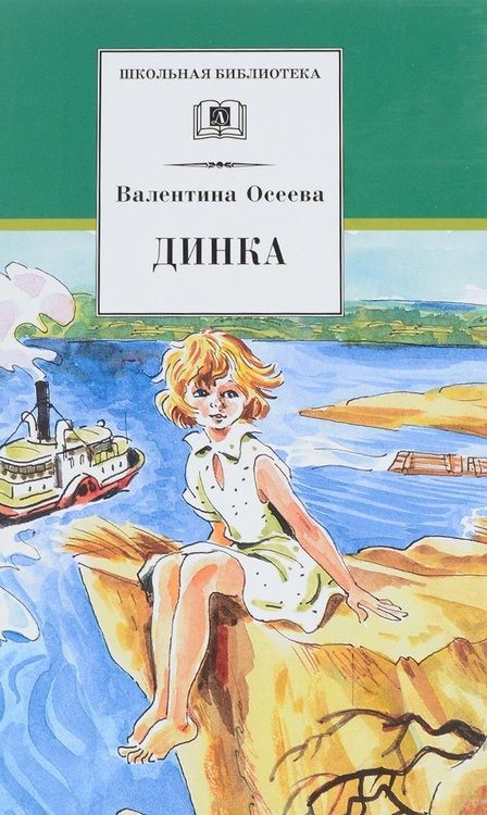 Фотография книги "Осеева: Динка"