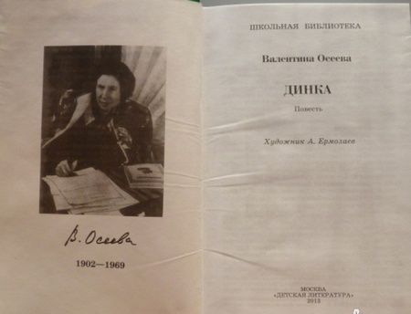 Фотография книги "Осеева: Динка"