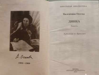 Фотография книги "Осеева: Динка"