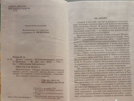 Фотография книги "Осеева: Динка"