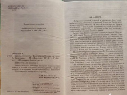 Фотография книги "Осеева: Динка"