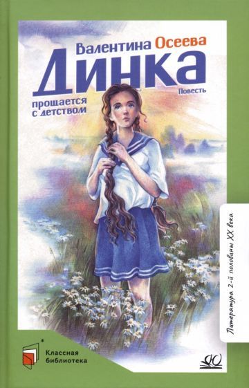 Обложка книги "Осеева: Динка прощается с детством. Повесть"