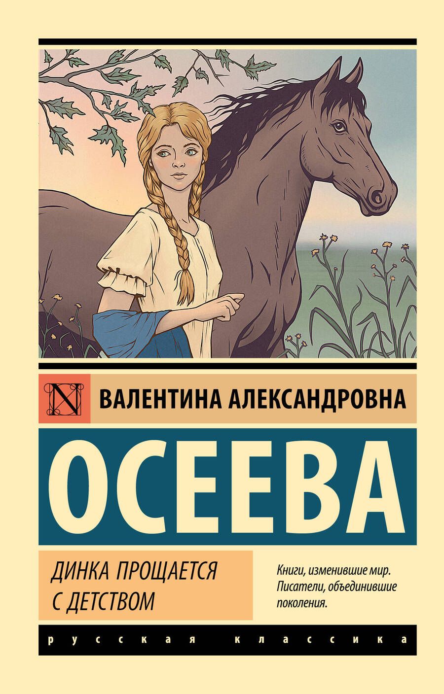 Обложка книги "Осеева: Динка прощается с детством"