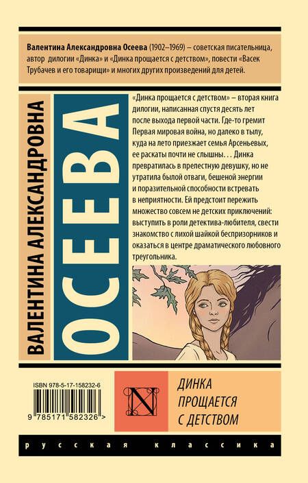 Фотография книги "Осеева: Динка прощается с детством"