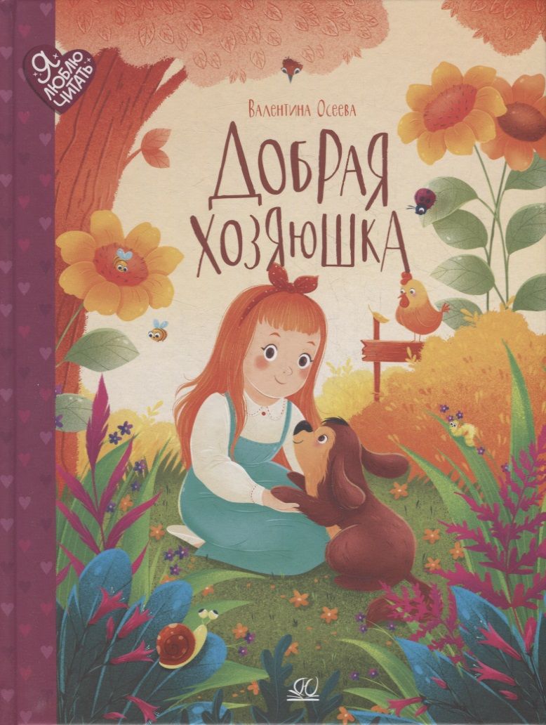 Обложка книги "Осеева: Добрая хозяюшка. Сказки"