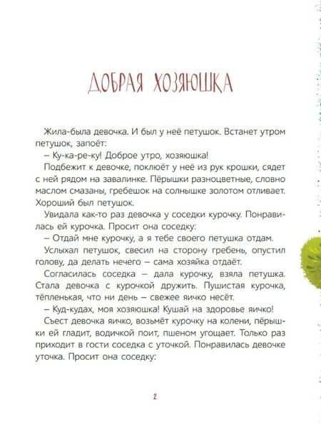 Фотография книги "Осеева: Добрая хозяюшка. Сказки"