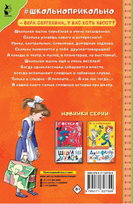 Обложка книги "Осеева, Драгунский, Пивоварова: Самые смешные рассказы про школу"