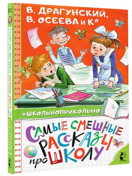Фотография книги "Осеева, Драгунский, Пивоварова: Самые смешные рассказы про школу"