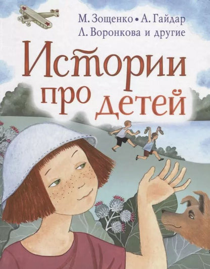 Обложка книги "Осеева, Гайдар: Истории про детей"