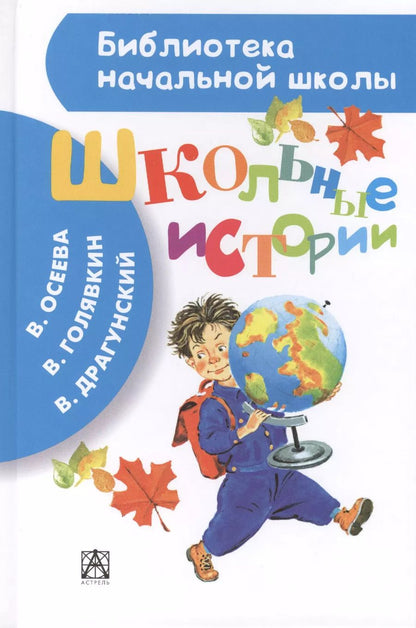 Обложка книги "Осеева, Голявкин, Драгунский: Школьные истории"