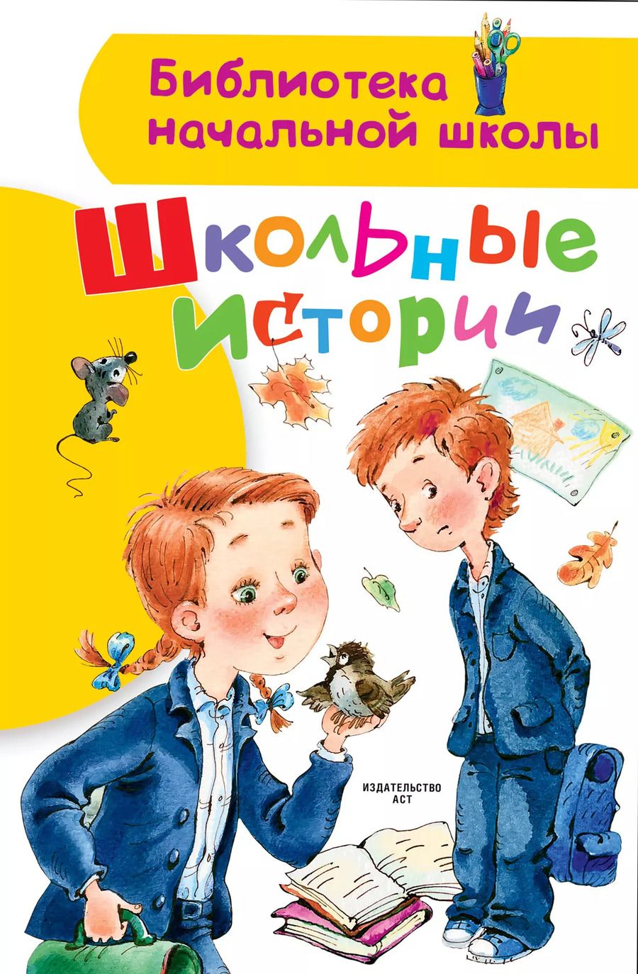 Обложка книги "Осеева, Голявкин, Драгунский: Школьные истории"