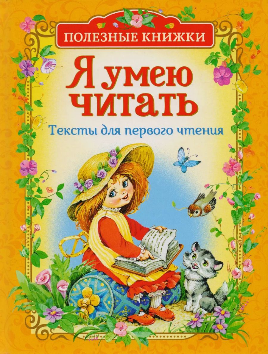 Обложка книги "Осеева, Пляцковский, Толстой: Я умею читать. Тексты для первого чтения"