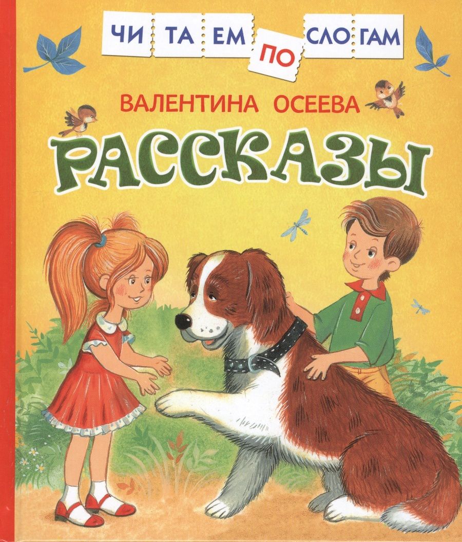 Обложка книги "Осеева: Рассказы"