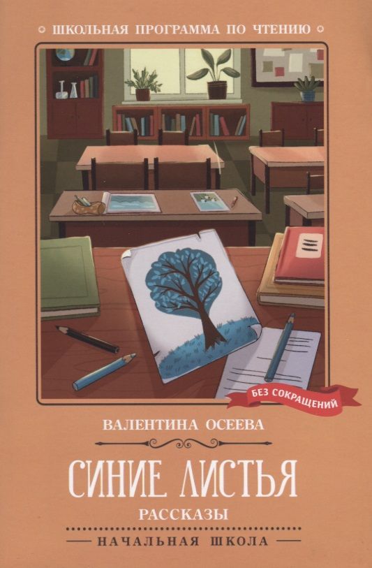 Обложка книги "Осеева: Синие листья. Рассказы"