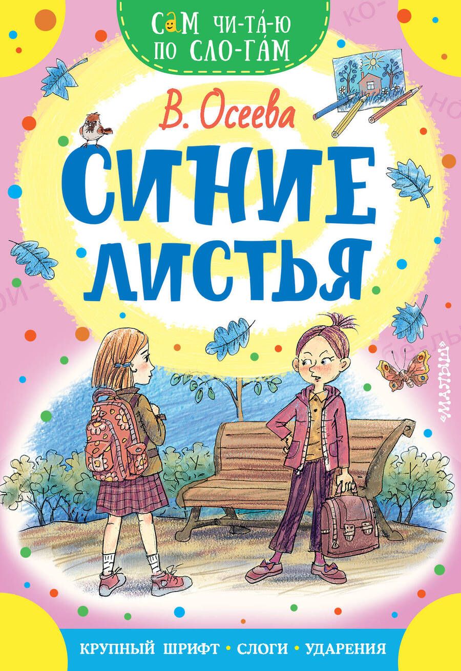 Обложка книги "Осеева: Синие листья"