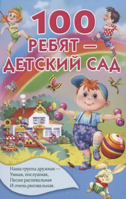 Обложка книги "Осеева, Токмакова: 100 ребят - детский сад"