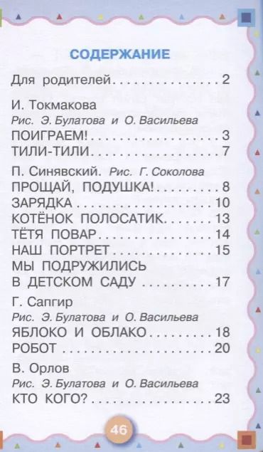 Фотография книги "Осеева, Токмакова: 100 ребят - детский сад"