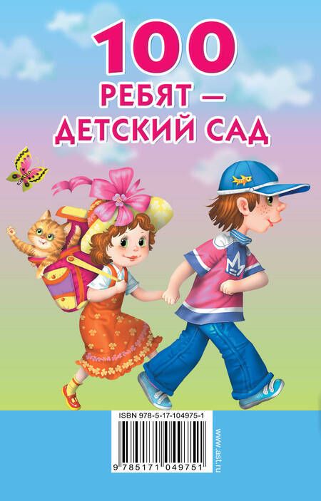 Фотография книги "Осеева, Токмакова: 100 ребят - детский сад"