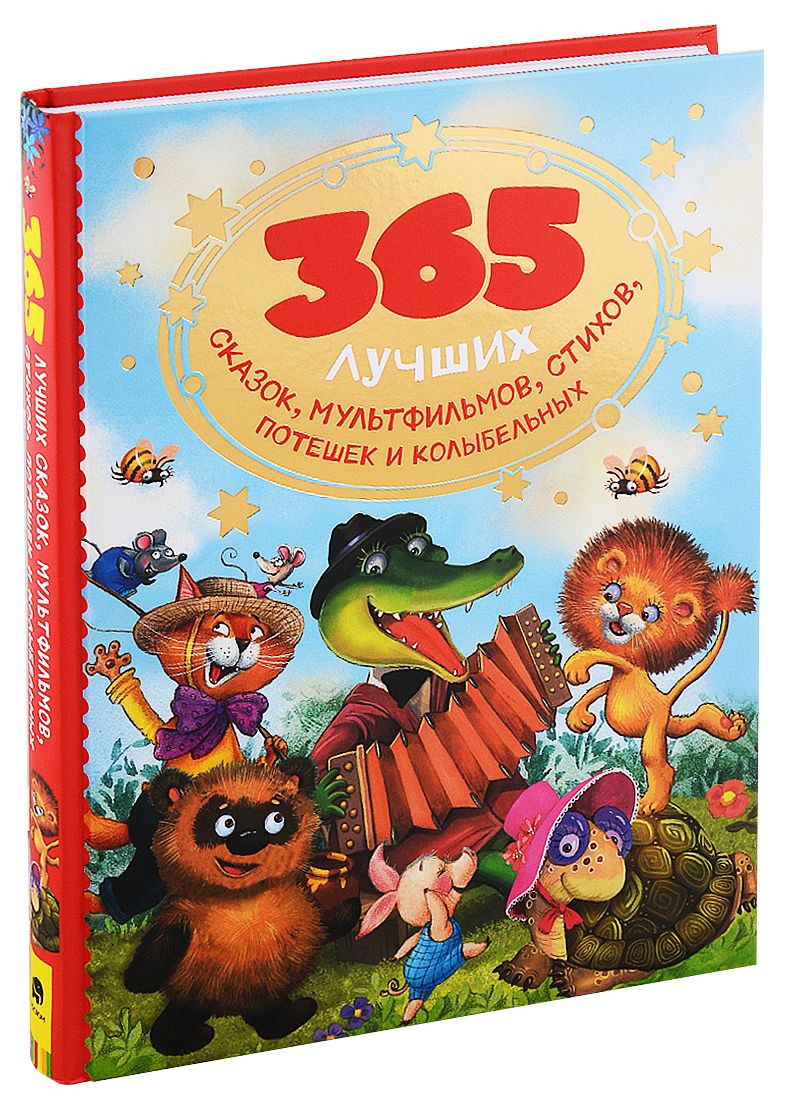 Обложка книги "Осеева, Толстой: 365 лучших сказок, мультфильмов, стихов, потешек и колыбельных"