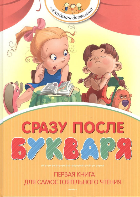 Обложка книги "Осеева, Ушинский, Толстой: Сразу после Букваря : рассказы, сказки, стихи"