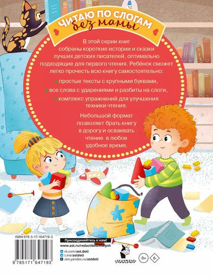 Фотография книги "Осеева, Успенский, Драгунский: Первые рассказы. Слог за слогом"