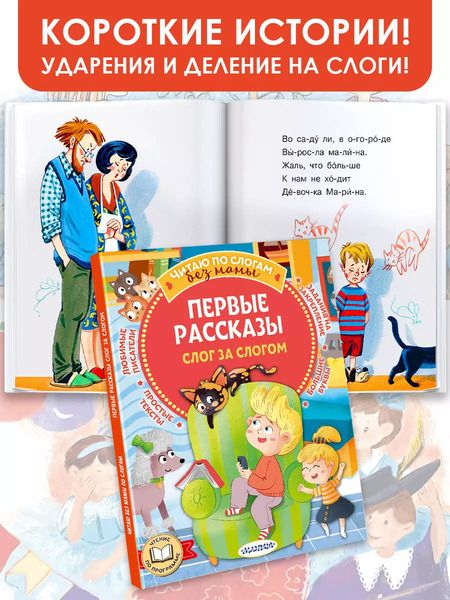 Фотография книги "Осеева, Успенский, Драгунский: Первые рассказы. Слог за слогом"