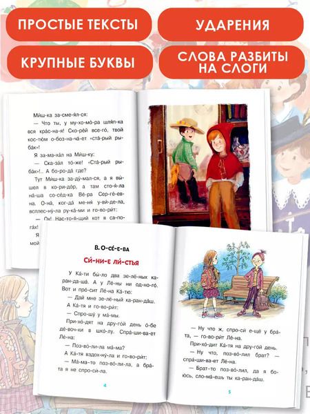 Фотография книги "Осеева, Успенский, Драгунский: Первые рассказы. Слог за слогом"